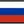 Русский